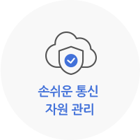 보안 서비스와 관리용 포털로 편리한 운영 가능